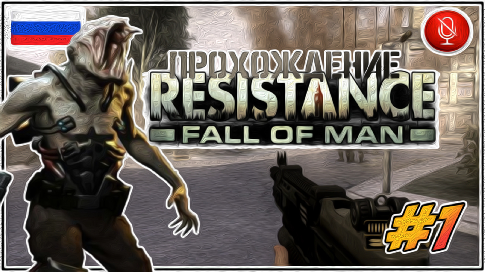 Прохождение Resistance: Fall of Man | без комментариев | PS3 #1