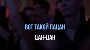 TalanT - ВОТ ТАКОЙ ПАЦАН - КАРАОКЕ+БЭК