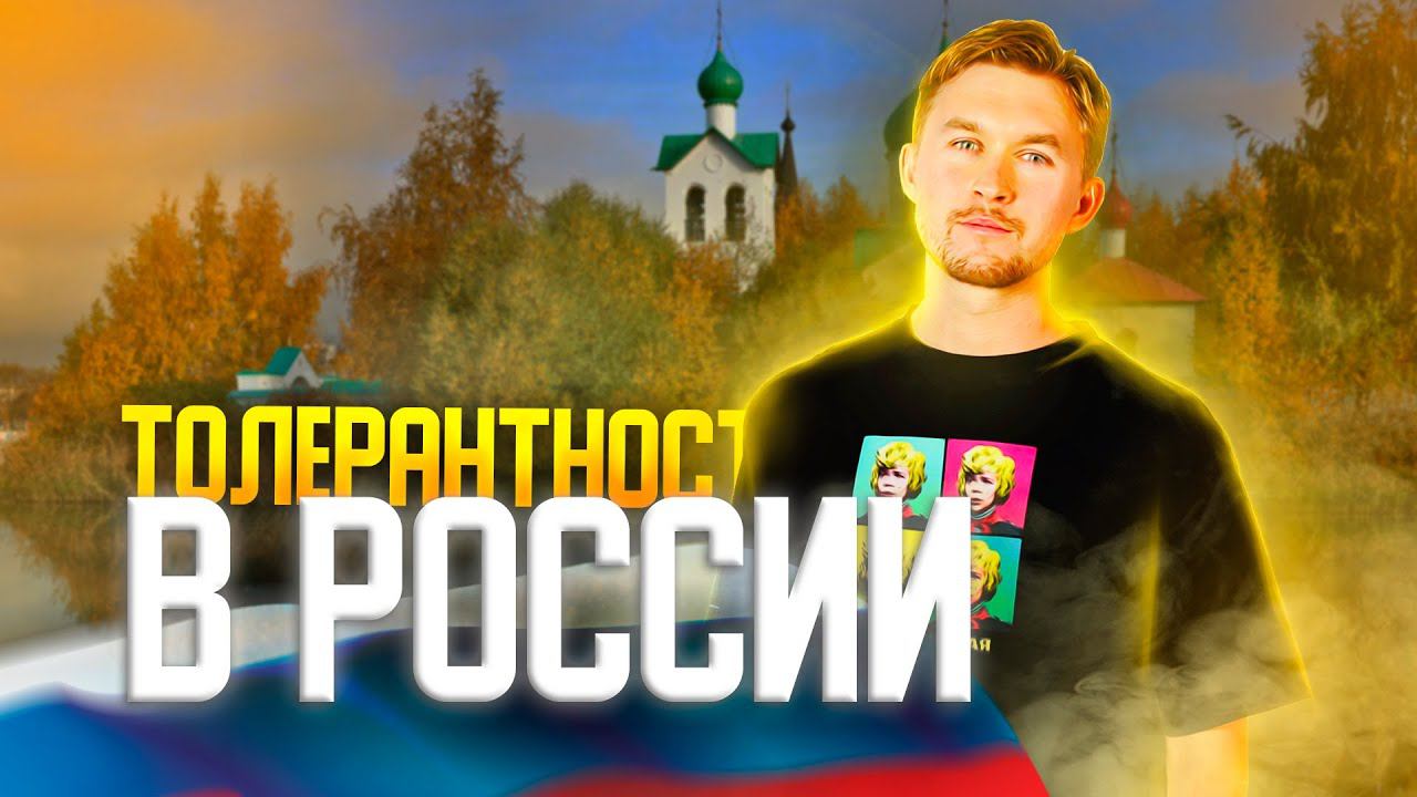 ТОЛЕРАНТНОСТЬ В РОССИИ. 50 гендеров. Гомосексуальность и однополые семьи. Родители