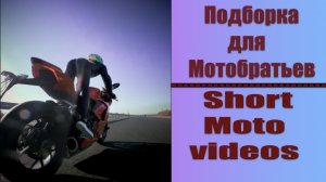 | Подборка Для Мотобратьев №2 | Short Moto Videos №2 |