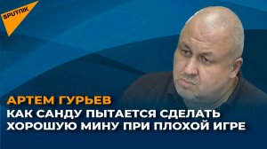 Как Санду пытается сделать хорошую мину при плохой игре