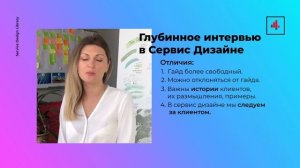 Глубинное интервью в Сервис Дизайне