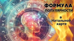 Формула Популярности в Натальной Карте