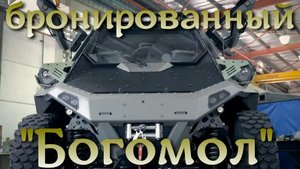 Бронированный "Богомол" Израиля / "Mantis"