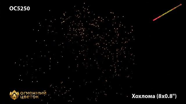 Римская свеча Хохлома (0,8"х8) ОС5250 смотреть онлайн