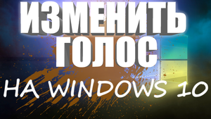 Как изменить голос на Windows 10 в 2024 году!