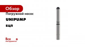 Погружной насос UNIPUMP серия БЦП