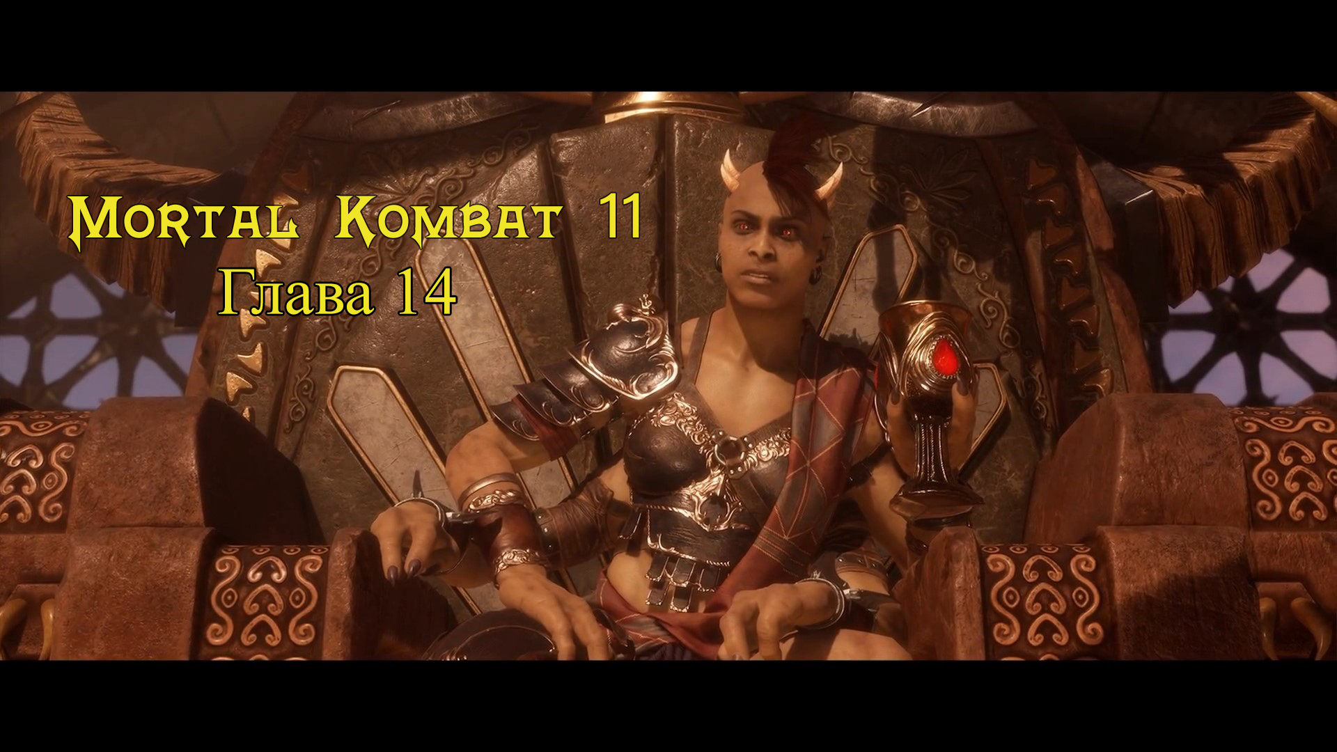 Mortal Kombat 11 Aftermath / Ultimate - Прохождение : Глава 14: Защитница на всю жизнь (Сюжет)