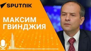 Максим Гвинджия:  Необходимо возобновить пятисторонние встречи в Гали с грузинской стороной