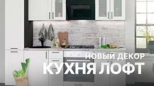 Кухня Лофт