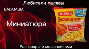 БАБМАША. МИНИАТЮРА | ТЕЛЕФОННЫЕ МОШЕННИКИ