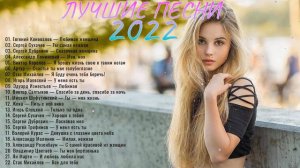 ЛУЧШИЕ ПЕСНИ 2022 | КРАСИВЫЕ ПЕСНИ ДЛЯ ЛЮБИМЫХ ЖЕНЩИН 2022