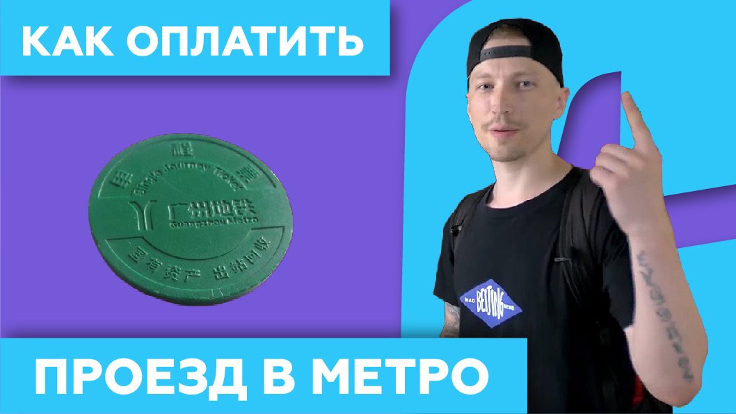 Метро в Китае ? - Как Оплатить Поездку (Гуанчжоу)
