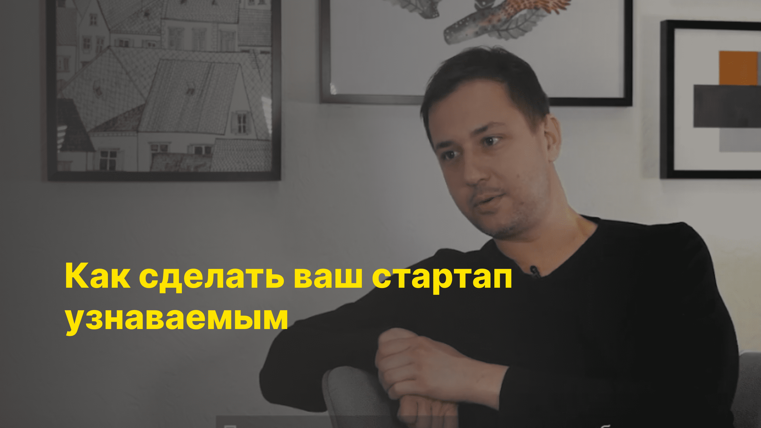 Как сделать ваш стартап узнаваемым? Кирилл Пугач, ex-PR-директор Rent-a-Ride и ГК «Easy4»
