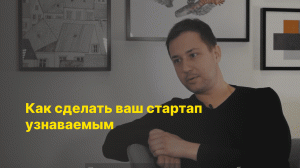 Как сделать ваш стартап узнаваемым? Кирилл Пугач, ex-PR-директор Rent-a-Ride и ГК «Easy4»