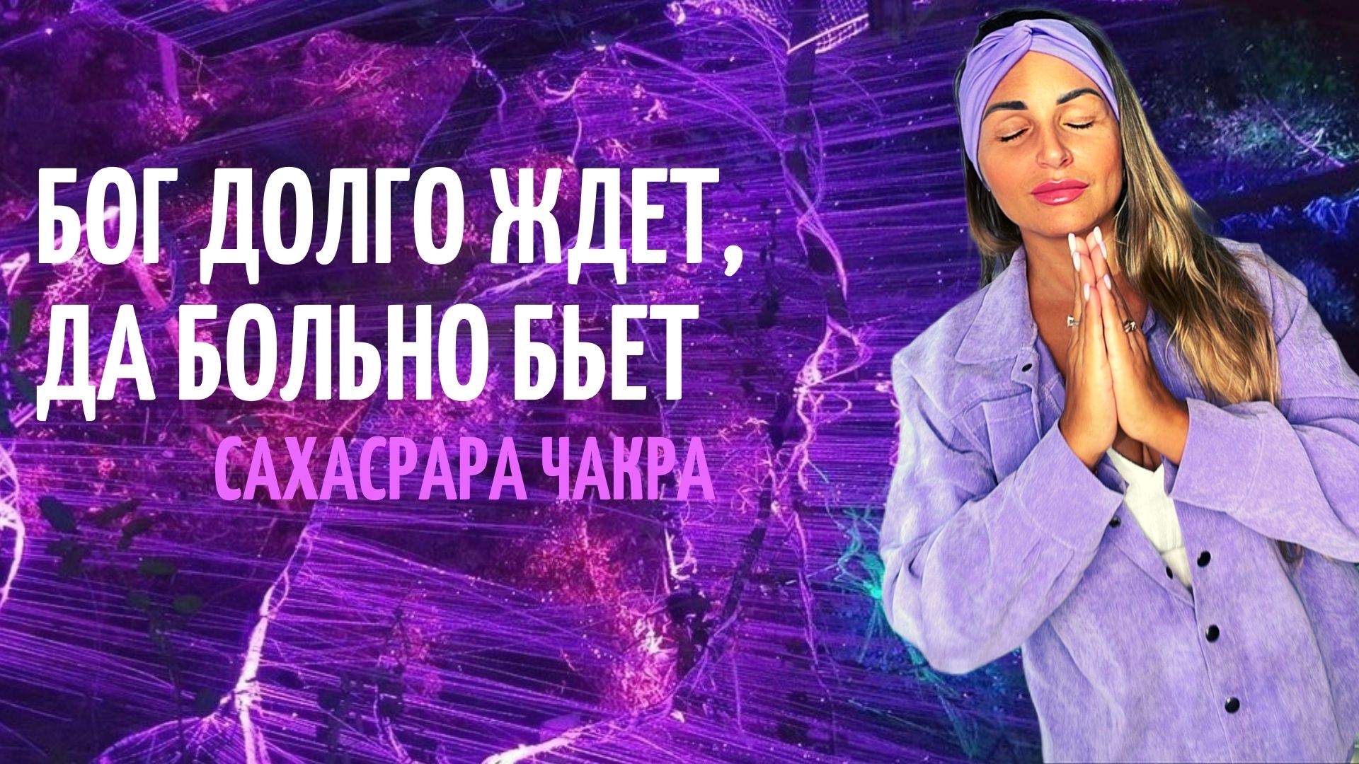 Осознание БОГ ДОЛГО ЖДЕТ, ДА БОЛЬНО БЬЕТ Сахасрара чакра