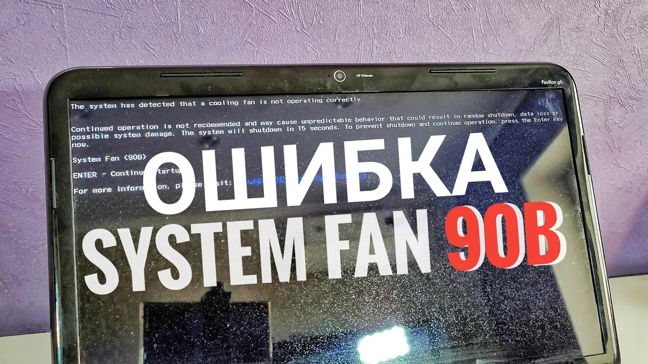 Сбой системы мир. System Fan 90b. Ошибка System Fan (90b). System Fan. Error System Fan has failed.