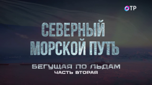 Бегущая по льдам. Ледокол «Сибирь» - 7 лет без дозаправки. Часть вторая.