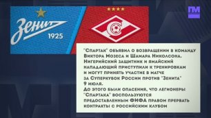 "Спартак" объявил о возвращении в команду Виктора Мозеса и Шамара Николсона. Новости спорта
