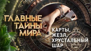 Главные тайны мира — Карты, жезл, хрустальный шар (28.04.2023)