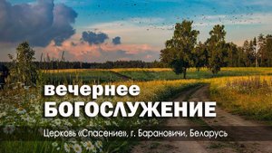 20 августа 2023 (вечер) / Воскресное богослужение / Церковь Спасение