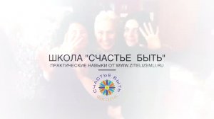 ШКОЛА "Счастье БЫТЬ!" | Отзывы ТЭЙЯ