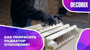 Как и чем покрасить радиатор отопления? Аэрозольная эмаль для радиаторов отопления DECORIX