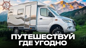 Внедорожный автодом для ЛЮБЫХ условий! Обзор 4Х4 дома на колесах Bimobil EX 366