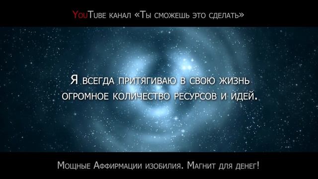 ? МАГНИТ ДЛЯ ДЕНЕГ ★ Сильная Аффирмация на Денежное Изобилие ★