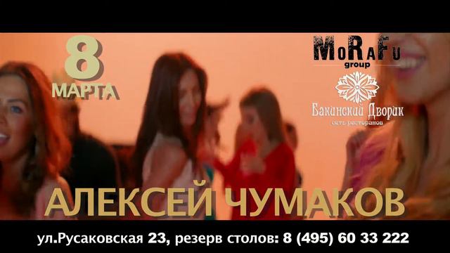 Бакинский Дворик - 8 марта  Алексей Чумаков