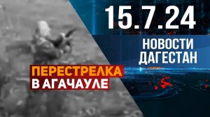 Один человек погиб в результате перестрелки. Новости Дагестана за 15.07.2024 год