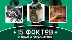 Краткая история 15 ФАКТОВ О ЯДАХ И ОТРАВИТЕЛЯХ