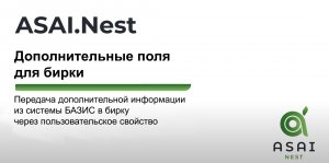 AsaiNest. Дополнительные поля для бирки