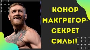 КОНОР МАКГРЕГОР - СЕКРЕТ СИЛЫ! Речь на Миллион! Сильнейшая Мотивация!