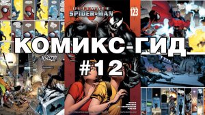 Комикс-Гид #12. Весь сюжет Ultimate Spider-Man (#118-128)