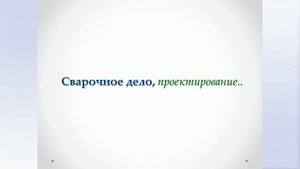 СВАРОЧНОЕ ДЕЛО. Дипломное и курсовое проектирование участка сварочного производства