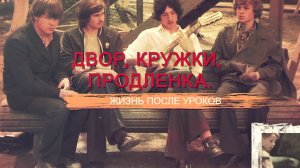 «СССР. Знак качества» с Иваном Охлобыстиным. Двор, кружки, продленка. Жизнь после уроков.