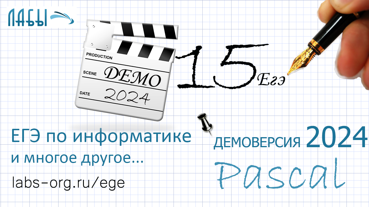 Разбор 15 задания информатика ЕГЭ 2024 демоверсия ФИПИ