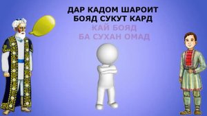 Падар-ба-писар-чанд-панду-насихати-ҳаётӣ-медихад.mp4