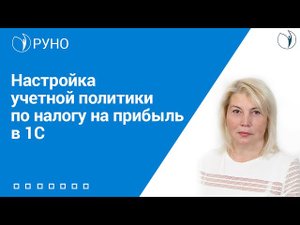Настройка Учетной политики по налогу на прибыль в 1С I Шапошникова Ирина Владимировна. РУНО