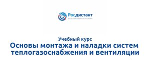 Основы монтажа и наладки систем теплогазоснабжения и вентиляции