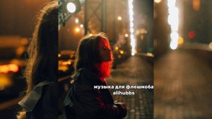 💧 музыка для флешмоба 💧