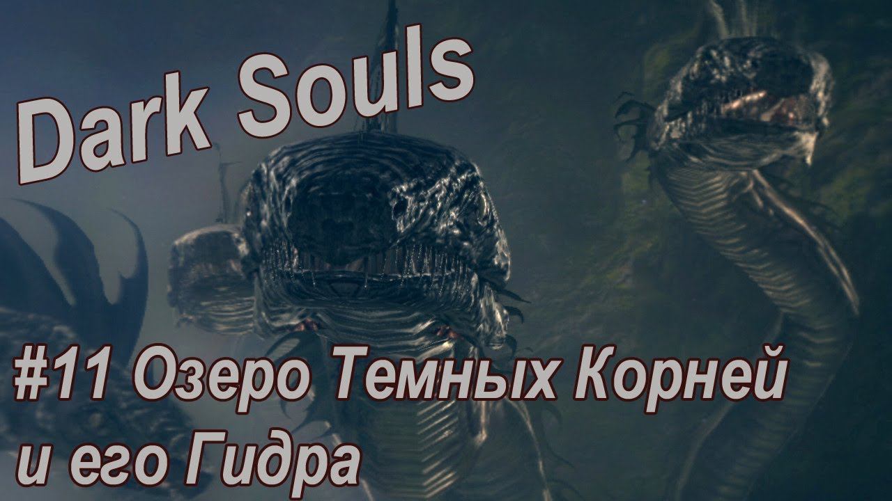 Dark Souls. Remastered/ #11 Гидра Озера Темных Корней.