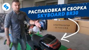 КАК СОБРАТЬ CITYCOCO SKYBOARD BR30 Подробная видео-инструкция ситикоко citycoco 3000w электроскутеры