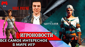 ИгроновостИ - Новая часть Tomb Raider - Ремейки Max Payne 1 и 2