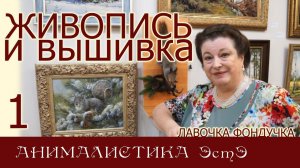 ЖИВОПИСЬ и ВЫШИВКА // 1. АНИМАЛИСТИКА ЭстЭ