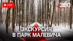 «Зима в Подмосковье»: прогулка по парку Малевича