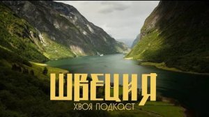 🌲 ШВЕЦИЯ: территориальное формирование,предыстория средневекового периода(ЧАСТЬ 1)| ХВОЯ ПОДКАС