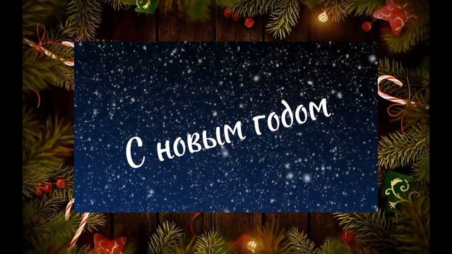 поздравления с наступающим новым 2024 годом! смотреть онлайн