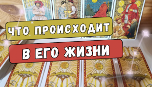 ? ЧТО ПРОИСХОДИТ В ЕГО ЖИЗНИ ПРЯМО СЕЙЧАС? ? #Таро онлайн расклад.